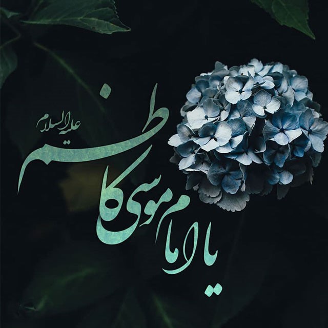 عکس پروفایل شهادت امام موسی کاظم علیه السلام (16)