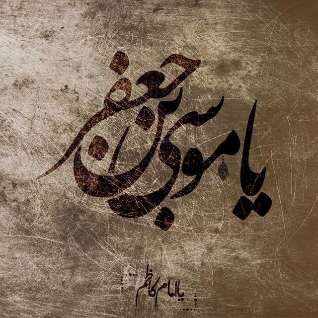 عکس پروفایل شهادت امام موسی کاظم علیه السلام (15)