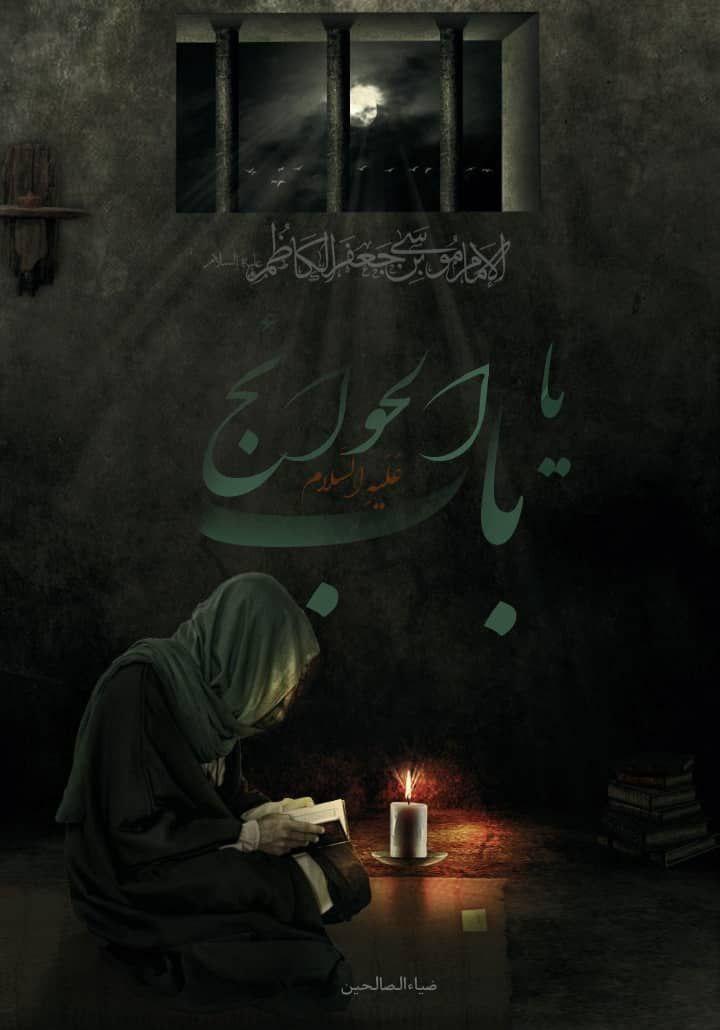عکس پروفایل شهادت امام موسی کاظم علیه السلام (14)