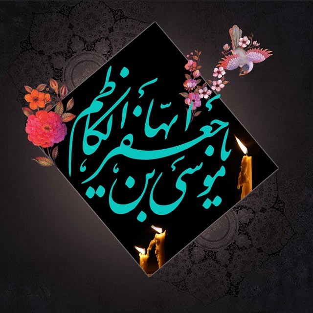 عکس پروفایل شهادت امام موسی کاظم علیه السلام (9)