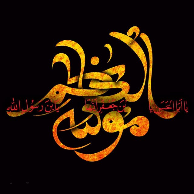 عکس پروفایل شهادت امام موسی کاظم علیه السلام (8)