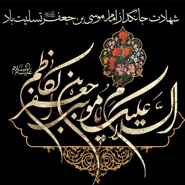 عکس پروفایل شهادت امام موسی کاظم علیه السلام (7)