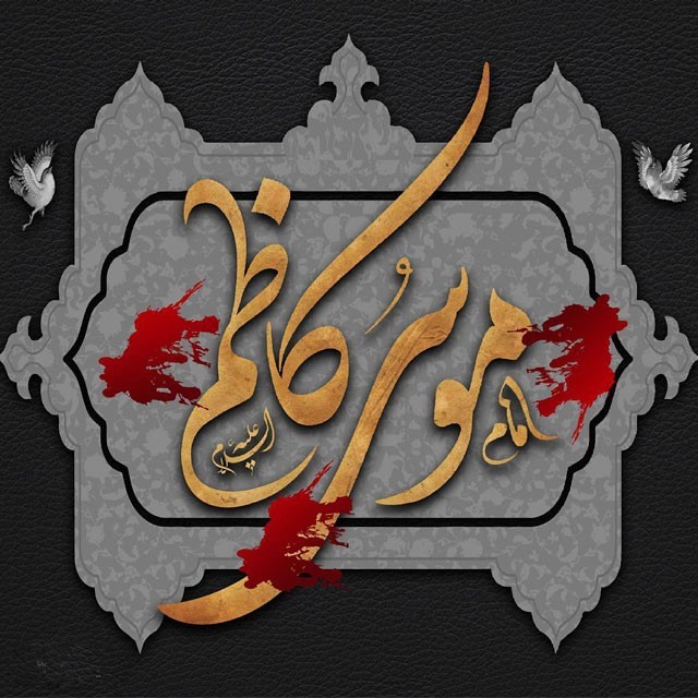 عکس پروفایل شهادت امام موسی کاظم علیه السلام (6)