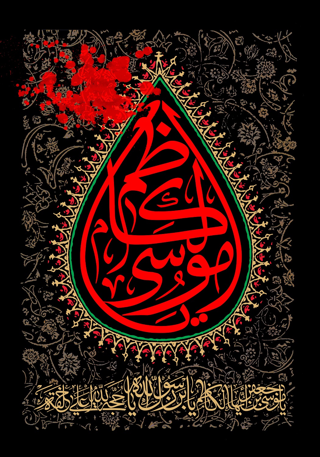 پوستر تسلیت شهادت امام موسی کاظم (4)