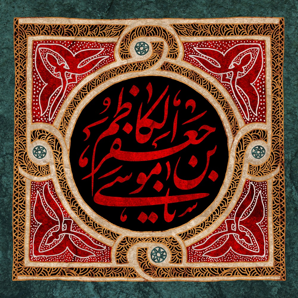 پوستر تسلیت شهادت امام موسی کاظم (11)