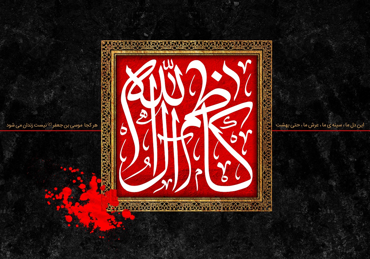 پوستر تسلیت شهادت امام موسی کاظم (12)