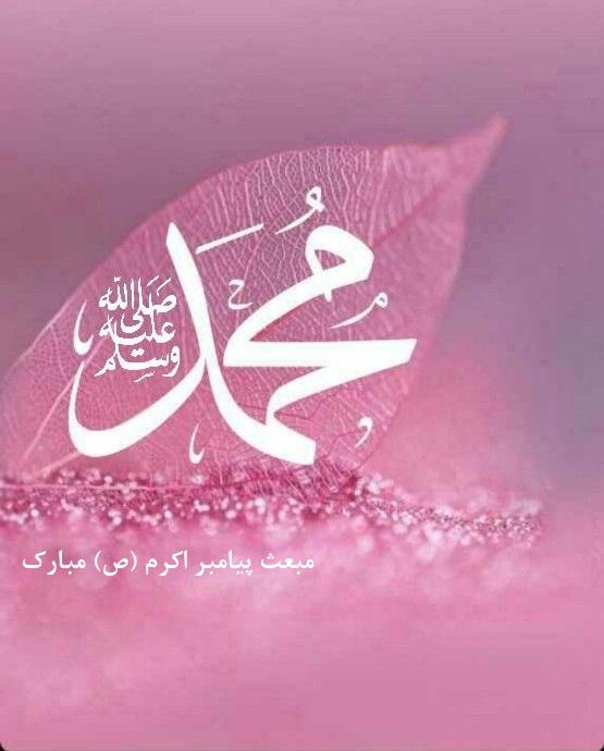 عکس نوشته تبریک عید مبعث (16)