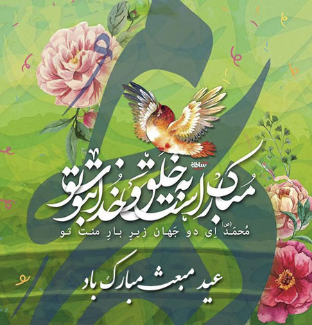 عکس نوشته تبریک عید مبعث (1)