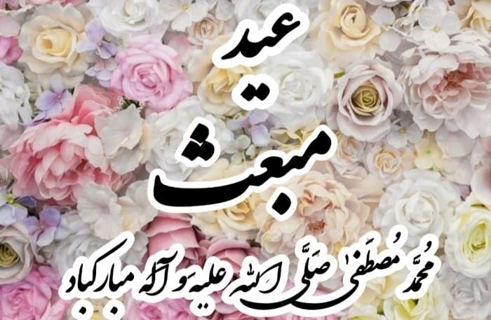عکس نوشته تبریک عید مبعث (3)