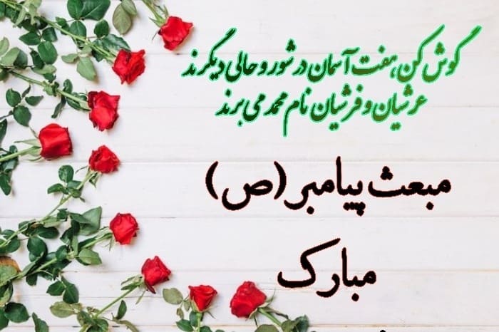 عکس نوشته تبریک عید مبعث (4)