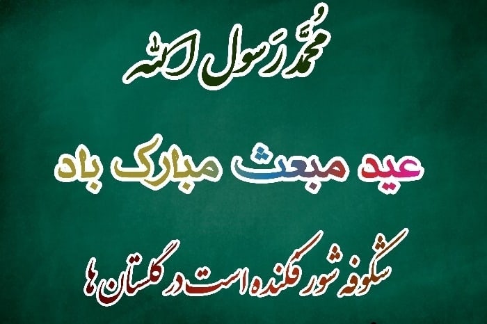 عکس نوشته تبریک عید مبعث (5)