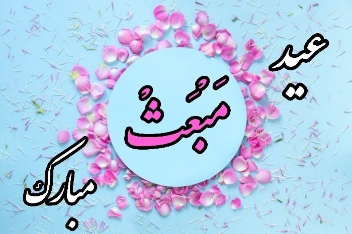 عکس نوشته تبریک عید مبعث (6)