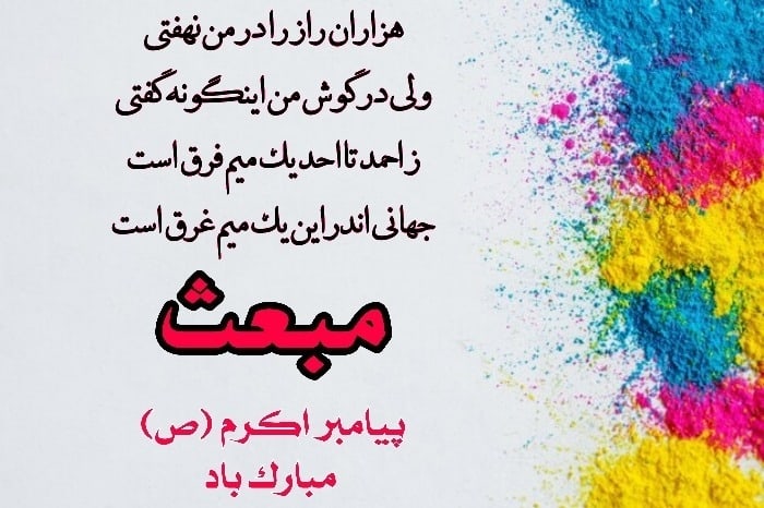 عکس نوشته تبریک عید مبعث (7)