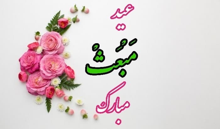 عکس نوشته تبریک عید مبعث (8)