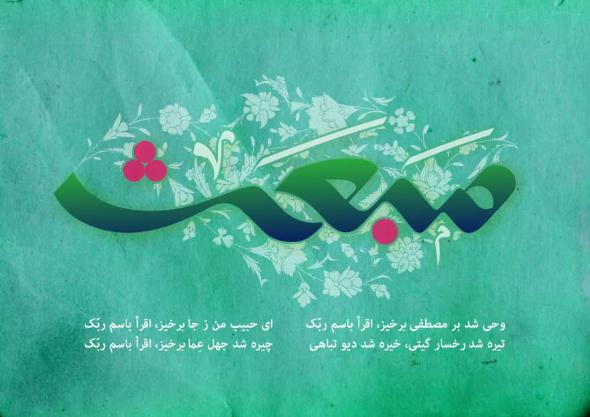 عکس نوشته تبریک عید مبعث (9)