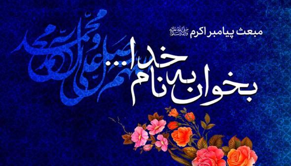 عکس نوشته تبریک عید مبعث (10)
