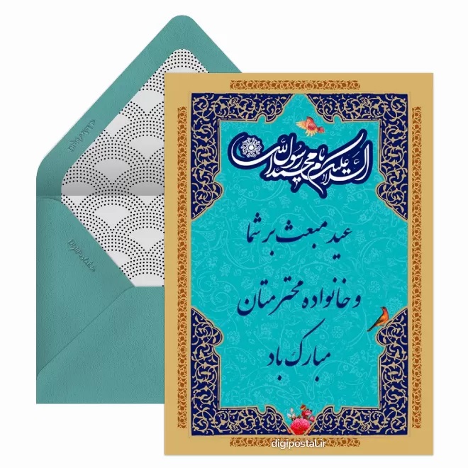 کارت پستال تبریک عید مبعث (6)