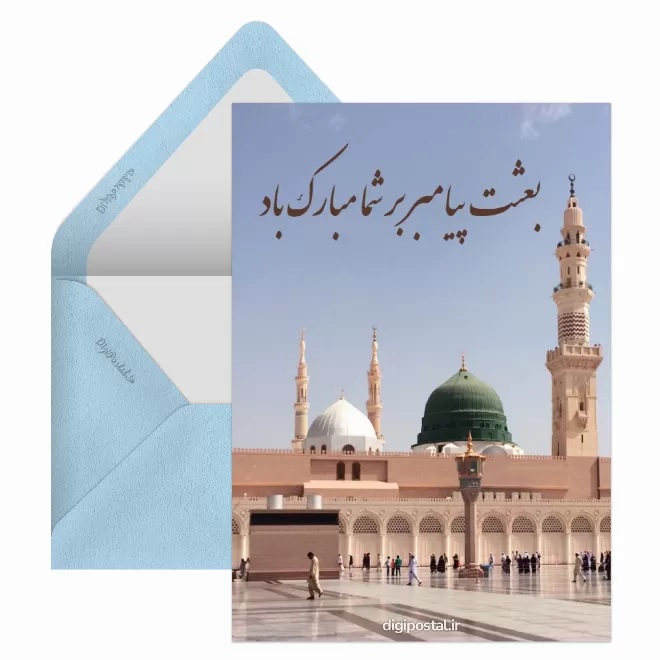 کارت پستال تبریک عید مبعث (7)