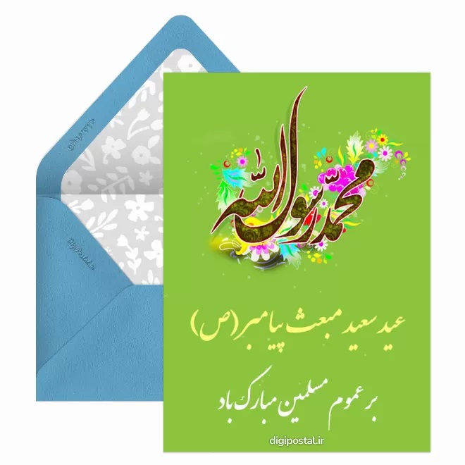 کارت پستال تبریک عید مبعث (8)