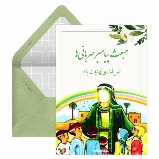 کارت پستال تبریک عید مبعث (1)