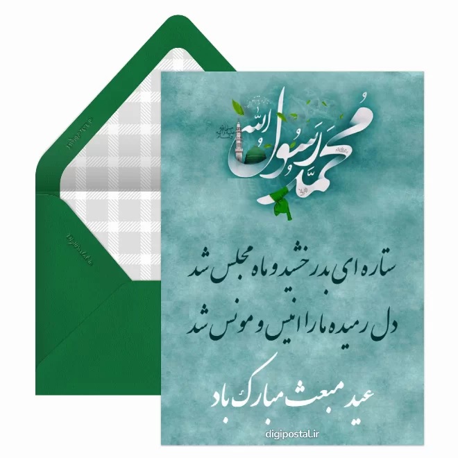 کارت پستال تبریک عید مبعث (4)