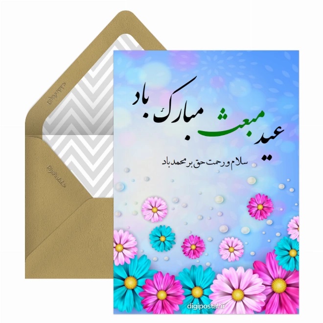 کارت پستال تبریک عید مبعث (3)