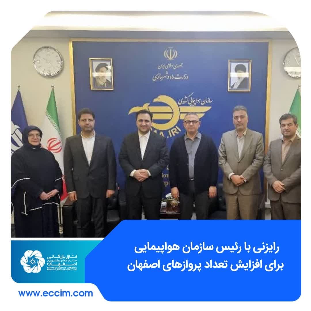 رایزنی با رئیس سازمان هواپیمایی برای افزایش تعداد پروازهای اصفهان 4 photo_2025-01-29_12-30-44