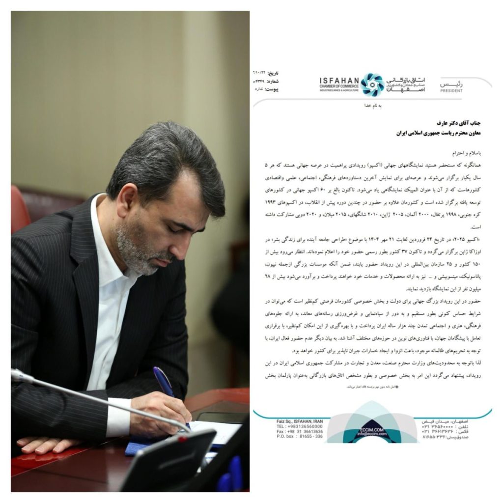 اظهار امادگی اتاق بازرگانی اصفهان با همکاری دیگر اتاق ها برای وجود پر قوت در اکسپو ۲۰۲۵