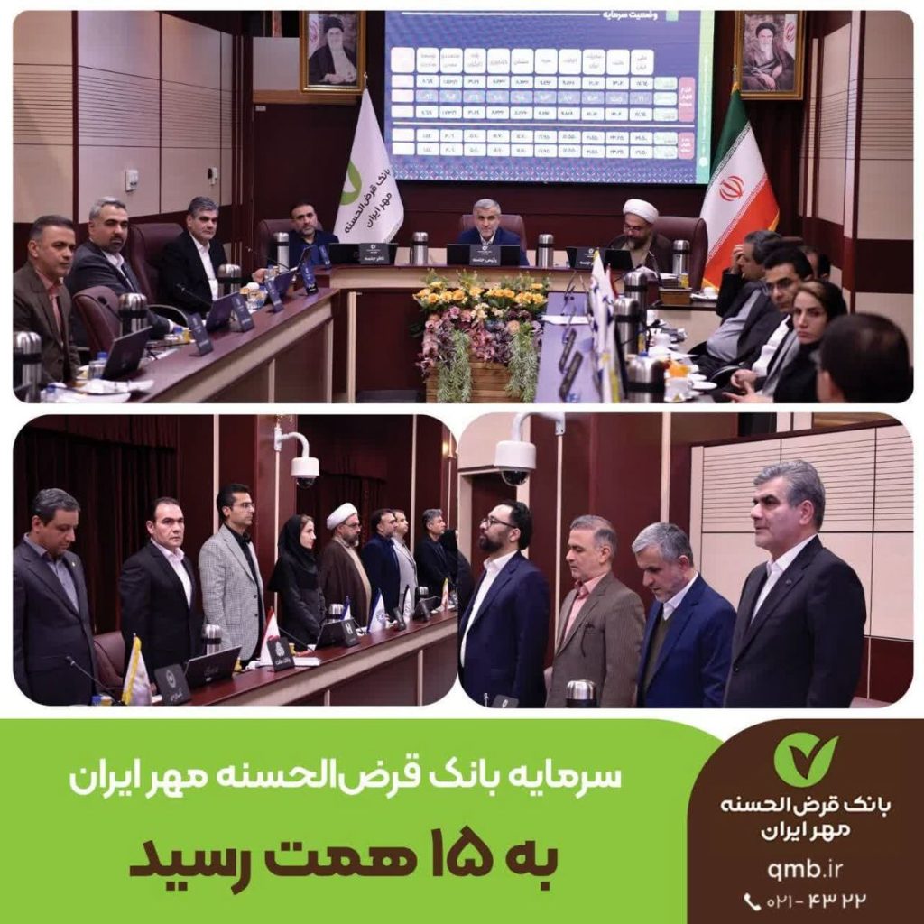 اندوخته بانک قرض‌الحسنه مهر ایران به ۱۵ همت رسید