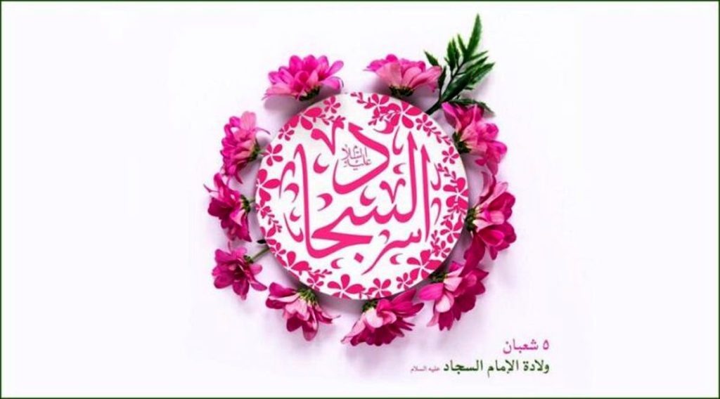 تاریخ ولادت امام سجاد(ع) در تقویم سال ۱۴۰۳