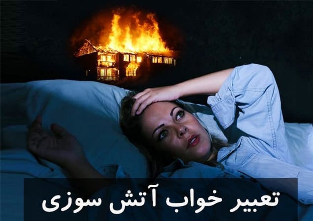 تعبیر خواب آتش سوزی امام صادق