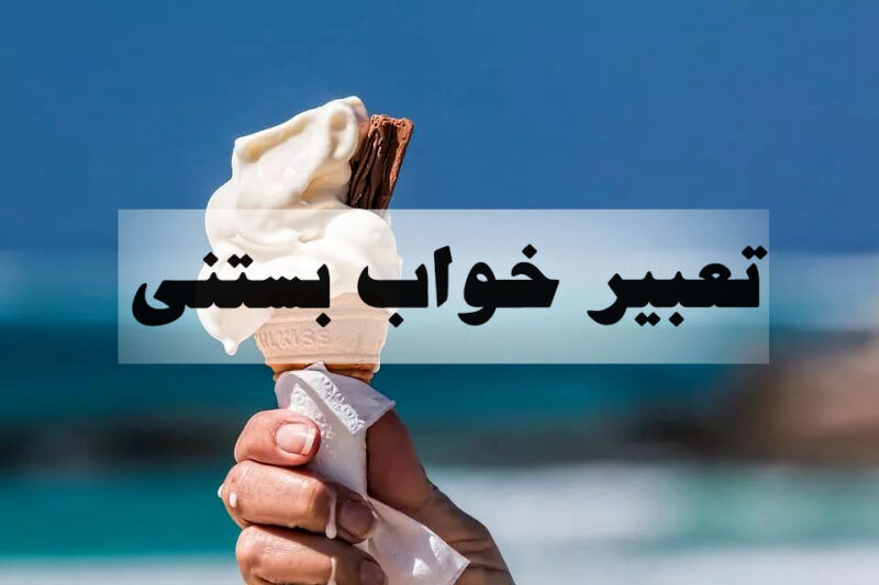 تعبیر خواب بستنی؛ خوردن بستنی در خواب چه تعبیری دارد؟