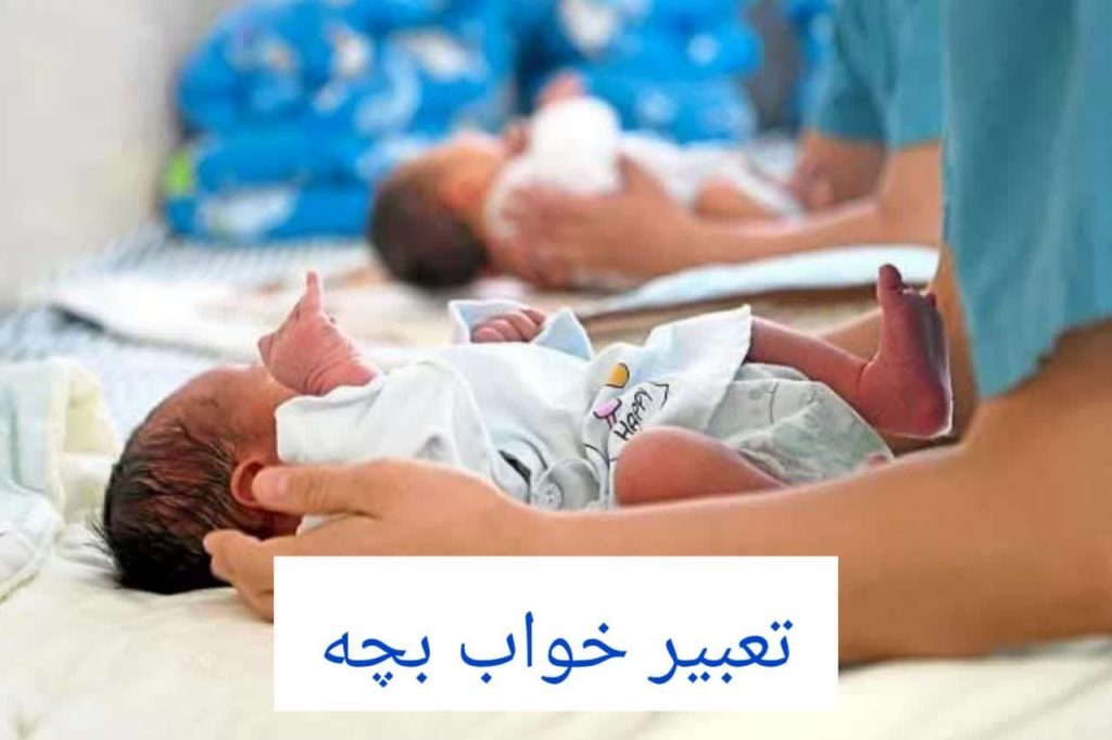 تعبیر خواب بچه در بغل داشتن