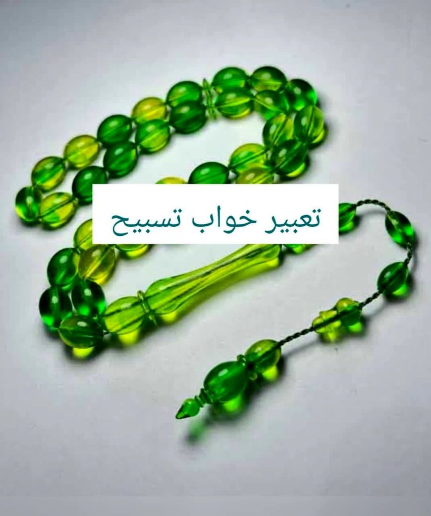 تعبیر خواب تسبیح هدیه گرفتن