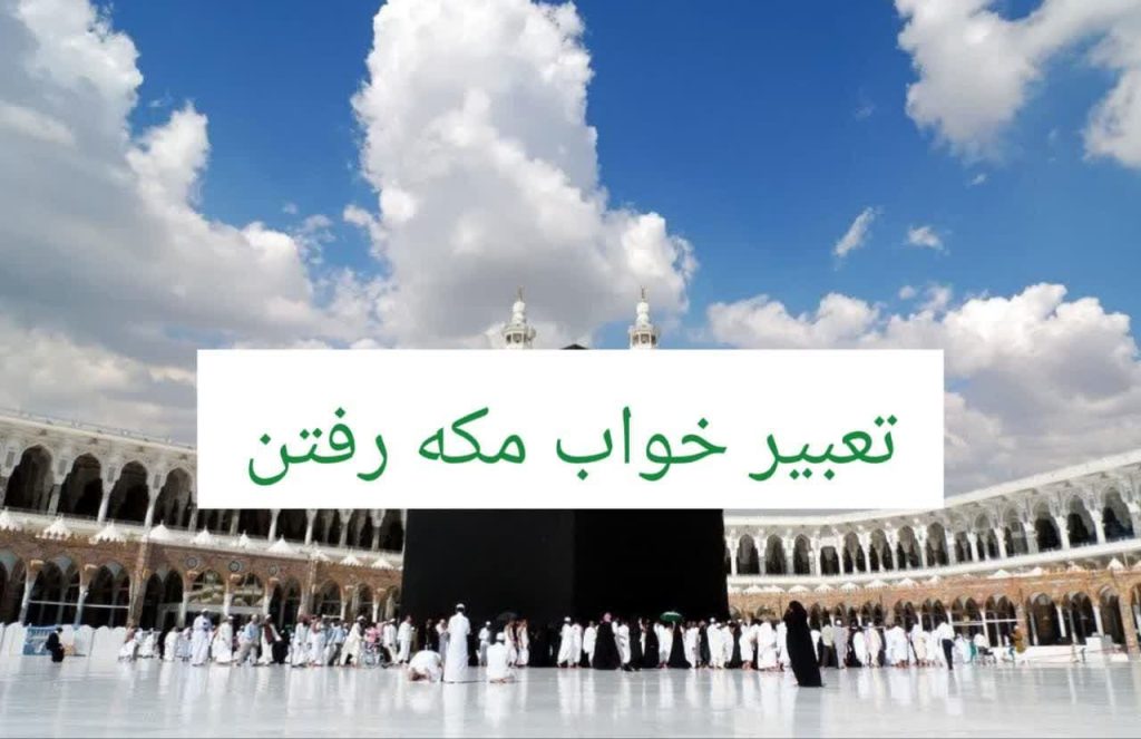 تعبیر خواب رفتن به مکه حضرت یوسف