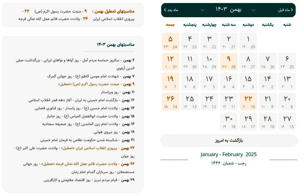تقویم بهمن ۱۴۰۳
