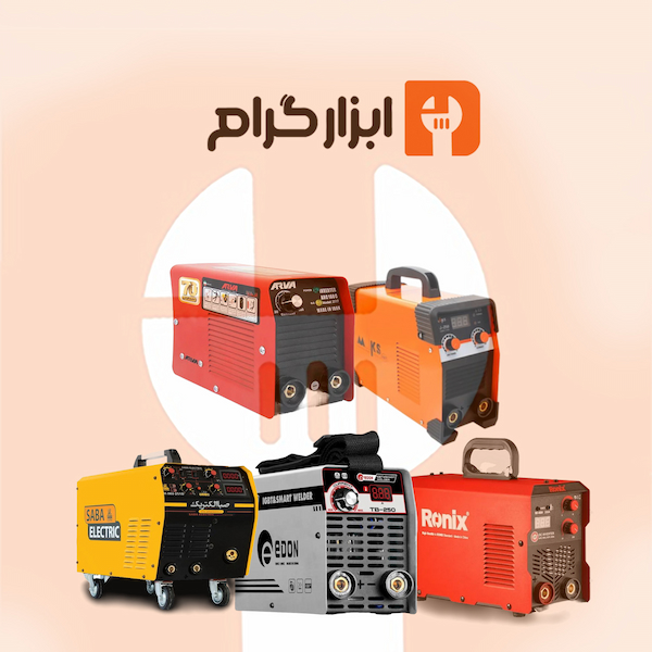 خرید دستگاه جوش با قیمت استثنایی در فروشگاه اینترنتی ابزارگرام