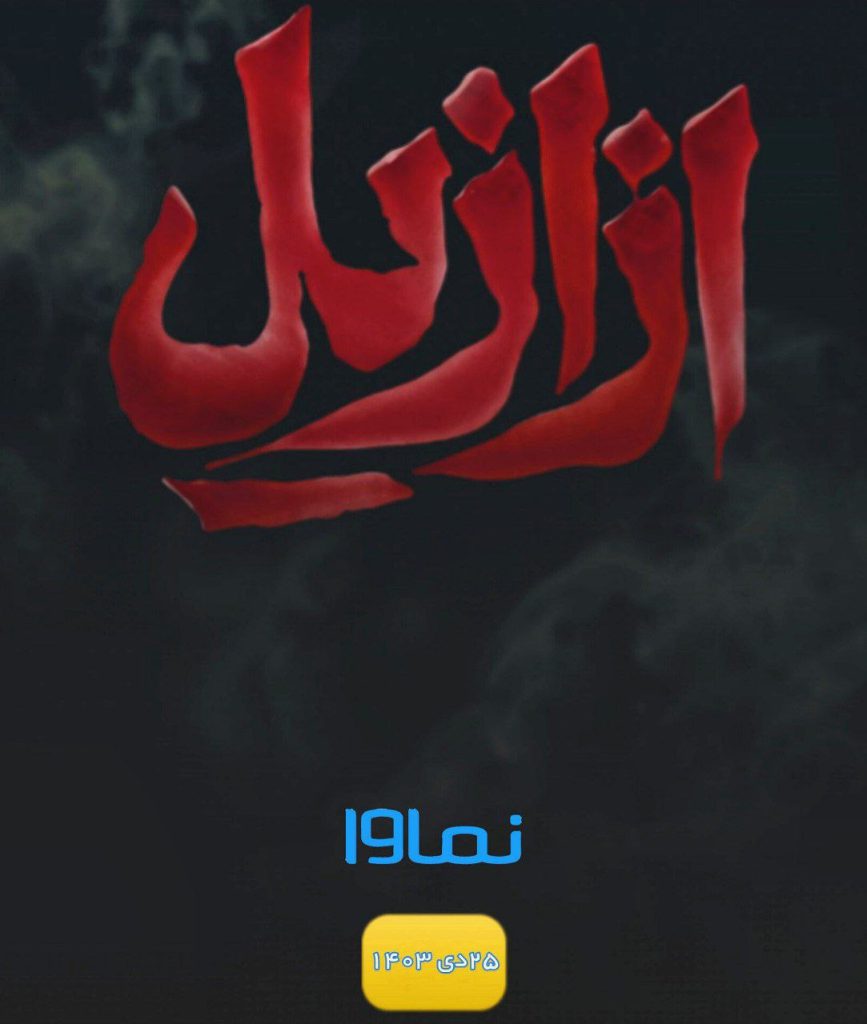 داستان سریال ازازیل