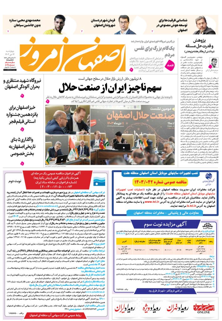 روزنامه اصفهان امروز شماره ۵۰۷۸، ۱۲ دی۱۴۰۳