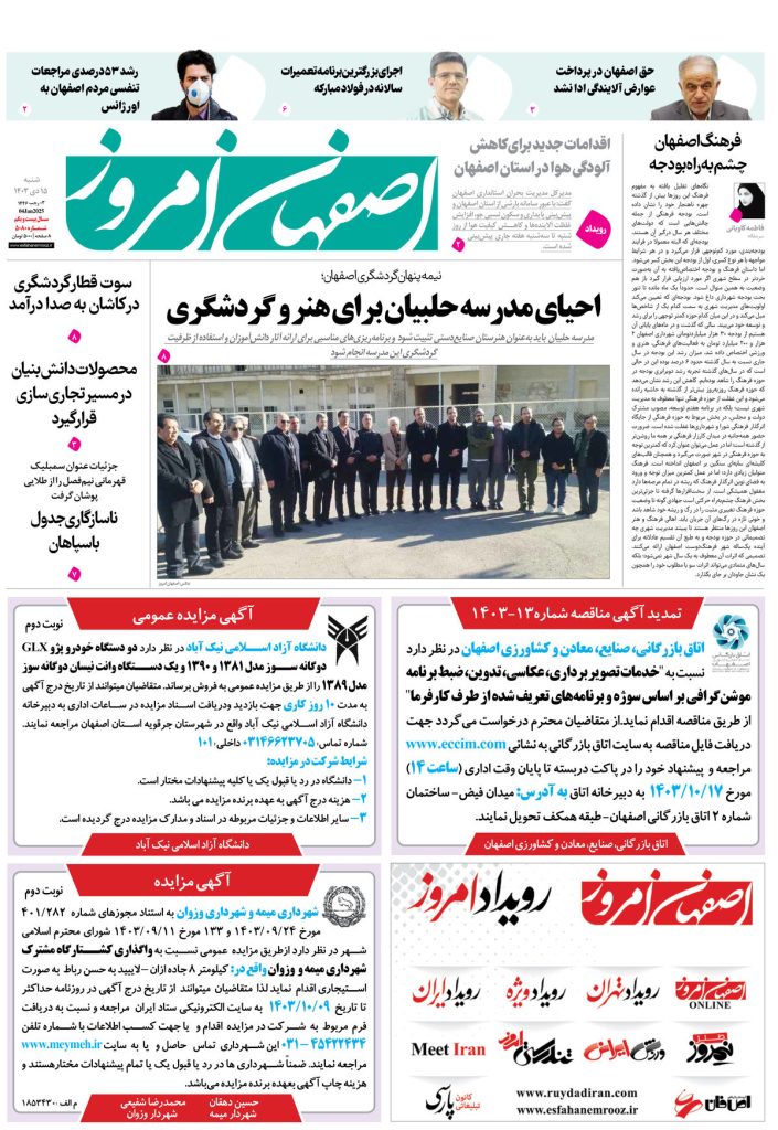 روزنامه اصفهان امروز شماره ۵۰۸۰، ۱۵ دی۱۴۰۳