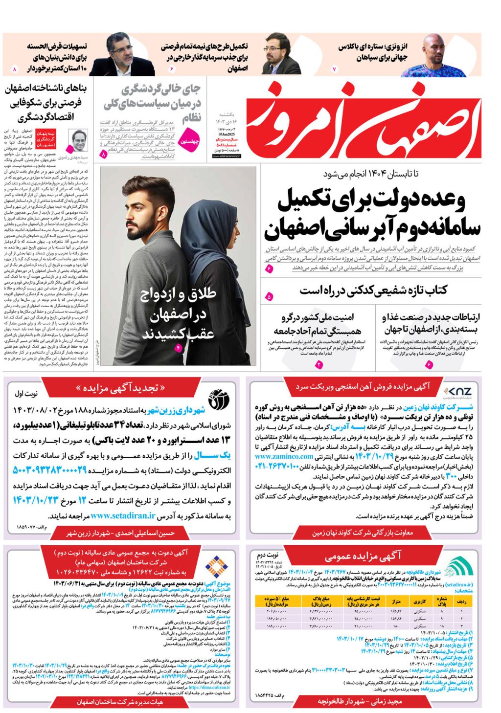 روزنامه اصفهان امروز شماره 5081، 16 دی1403