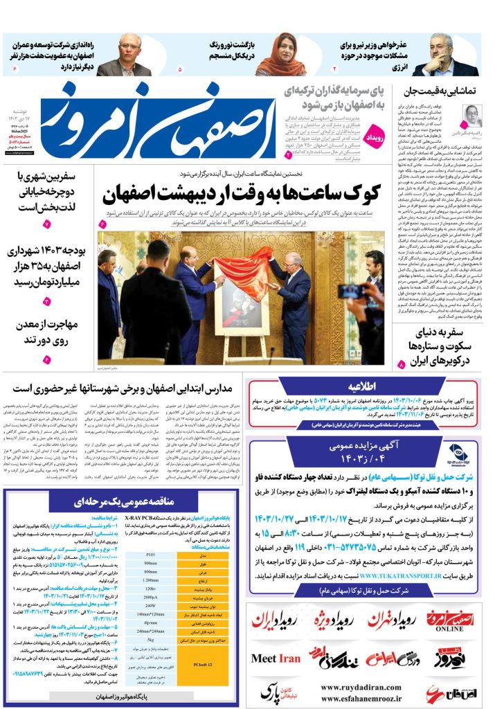 روزنامه اصفهان امروز شماره ۵۰۸۲، ۱۷ دی۱۴۰۳