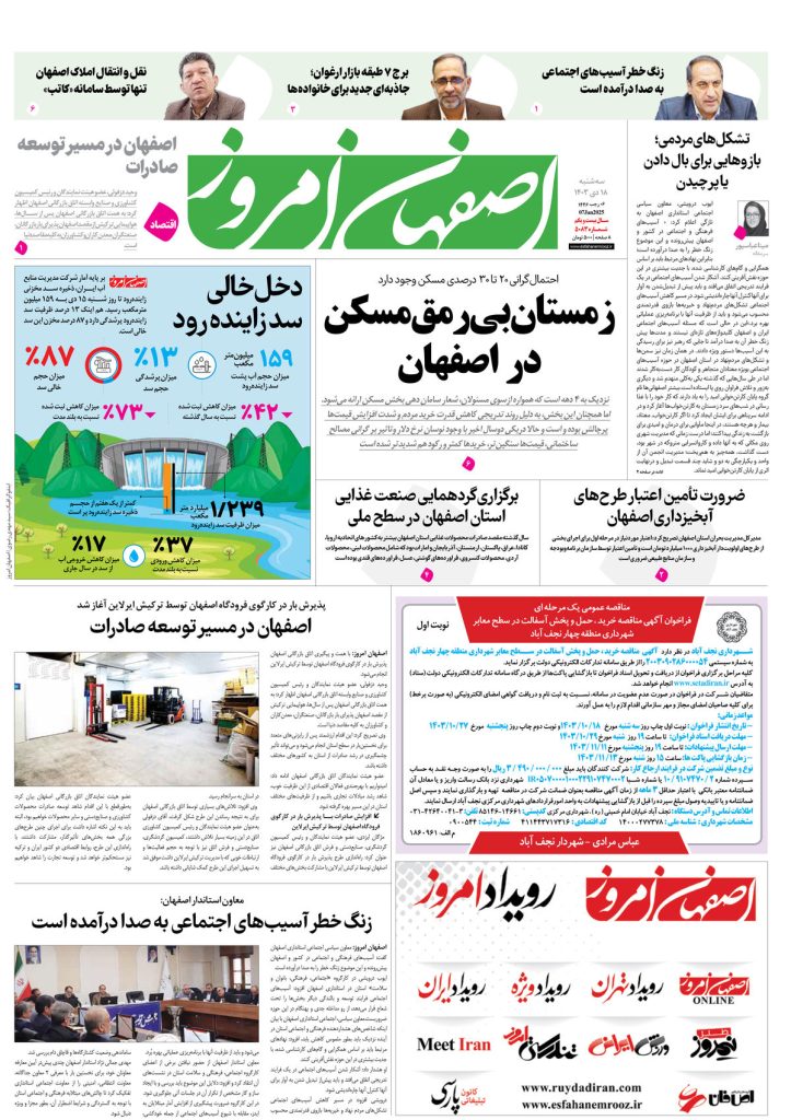 روزنامه اصفهان امروز شماره ۵۰۸۳، ۱۸ دی۱۴۰۳