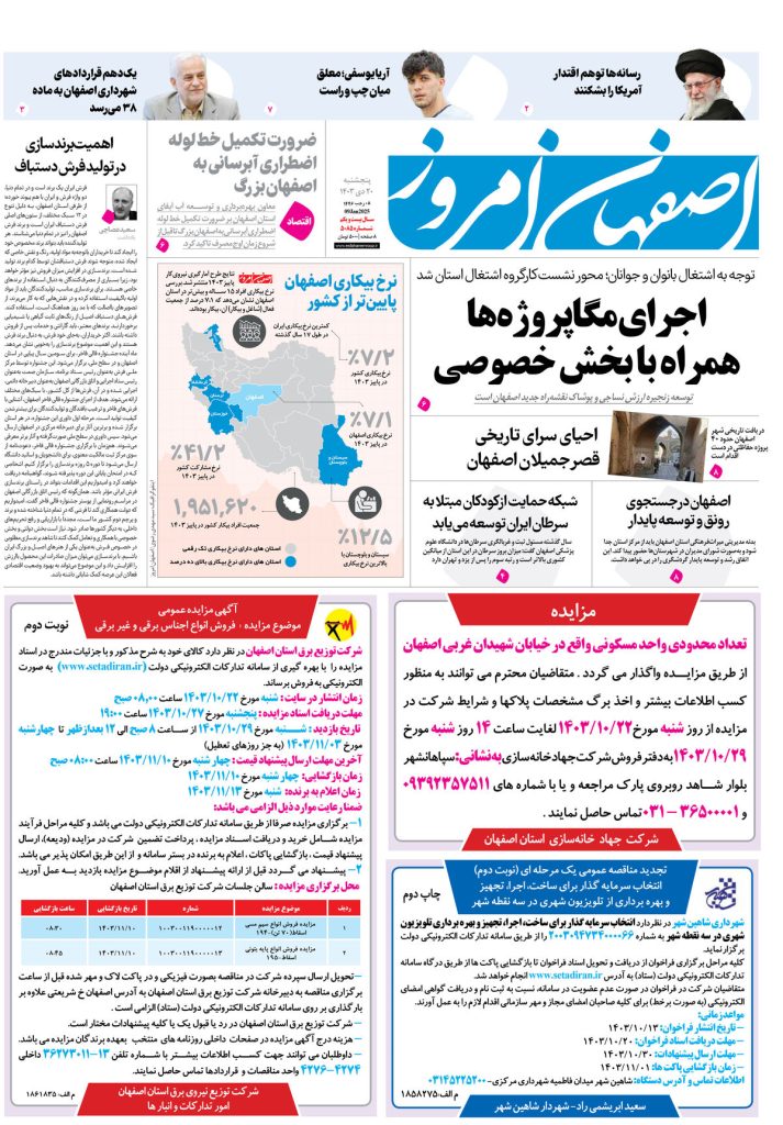 روزنامه اصفهان امروز شماره ۵۰۸۵، ۲۰ دی۱۴۰۳
