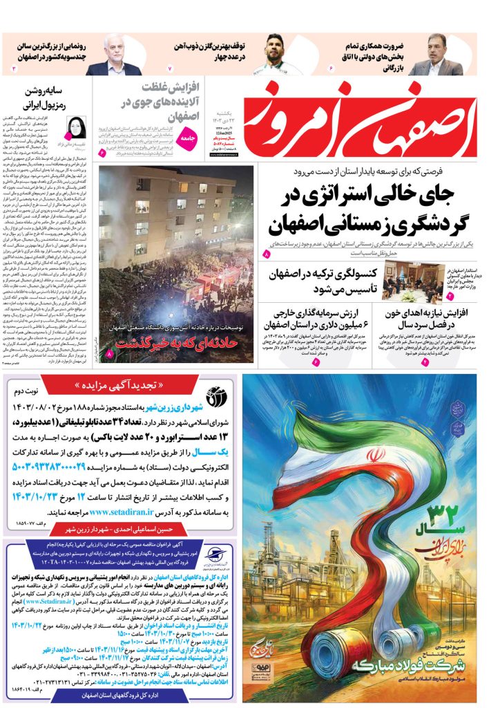 روزنامه اصفهان امروز شماره ۵۰۸۷، ۲۳ دی۱۴۰۳