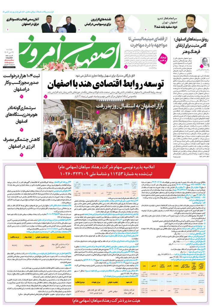 روزنامه اصفهان امروز شماره ۵۰۸۸، ۲۴ دی۱۴۰۳