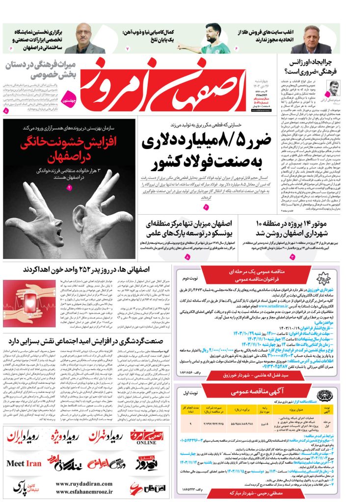 روزنامه اصفهان امروز شماره ۵۰۸۹، ۲۶ دی۱۴۰۳