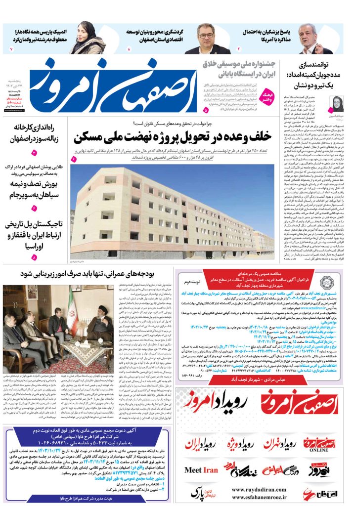 روزنامه اصفهان امروز شماره ۵۰۹۰، ۲۷ دی۱۴۰۳