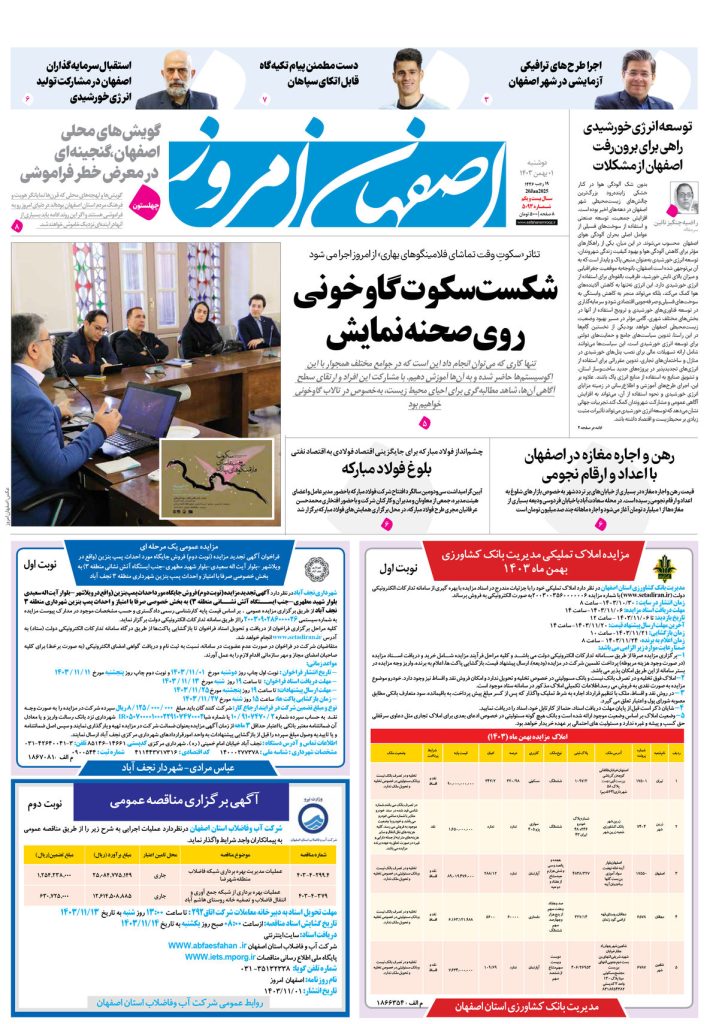 روزنامه اصفهان امروز شماره ۵۰۹۳، ۱ بهمن۱۴۰۳