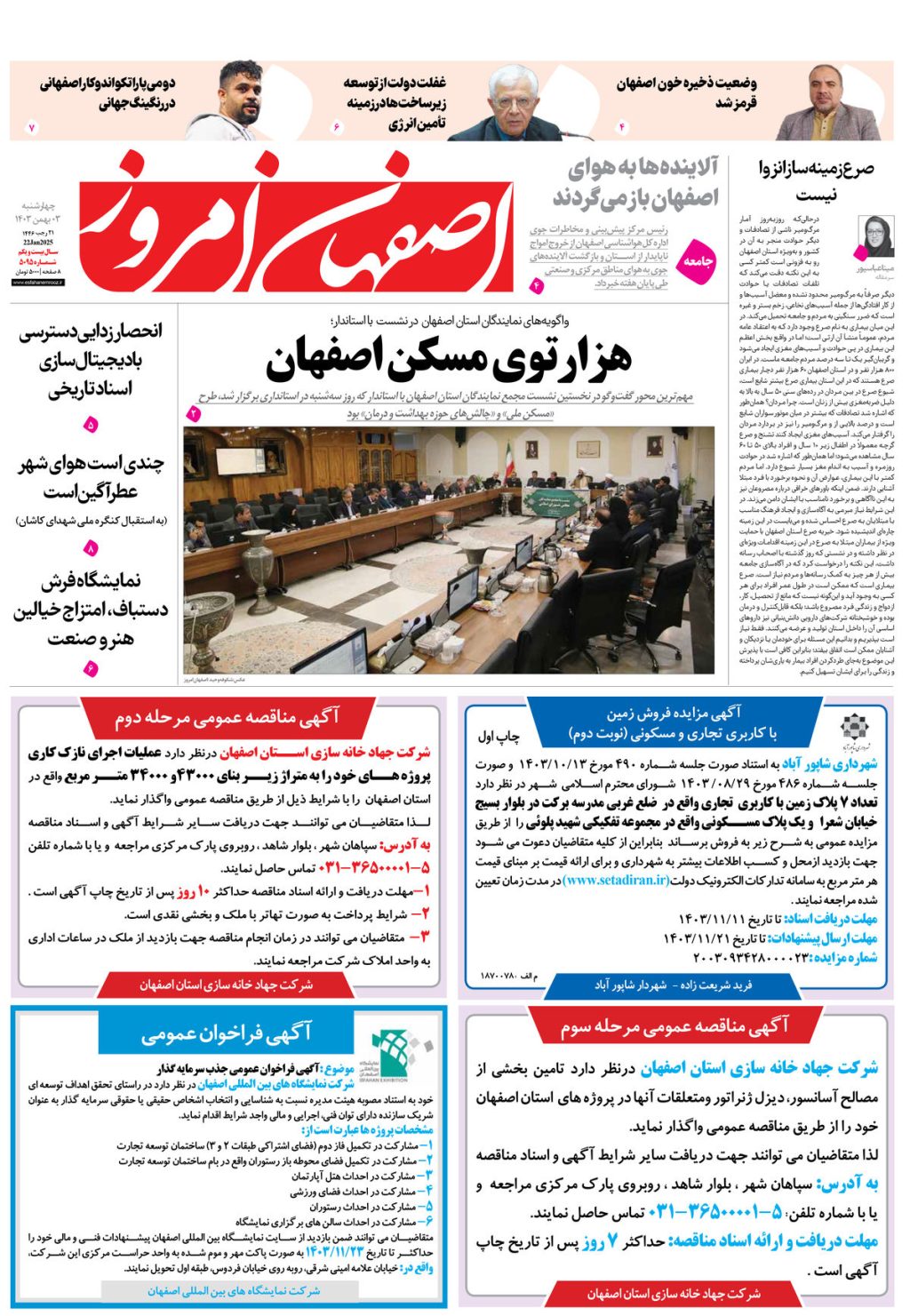روزنامه اصفهان امروز شماره 5095، 3 بهمن1403